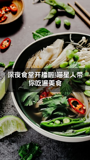 抖音爱睡觉的喵星人视频封面:深夜食堂开播啦!喵星人带你吃遍美食