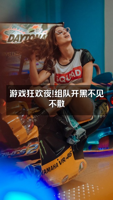 抖音爱睡觉的喵星人视频封面:游戏狂欢夜!组队开黑不见不散